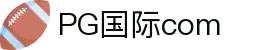 PG国际-梦想照进现实,努力成就未来!